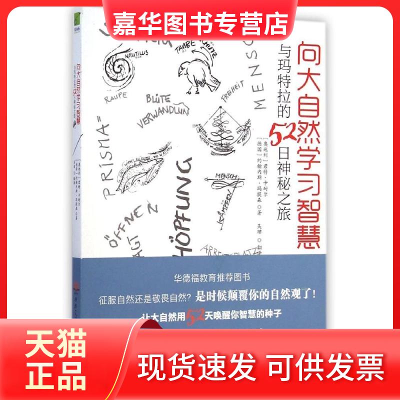【正版现货】 向大自然智慧——与玛特拉的52日神秘之旅》 (奥地利)君特?卡耐尔//(德国)约翰内斯?玛提森 著作 吴? 译者 西南交