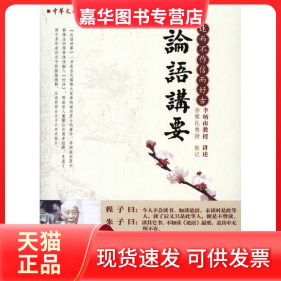 【正版现货】 论语讲要 李炳南 著 长江文艺出版社