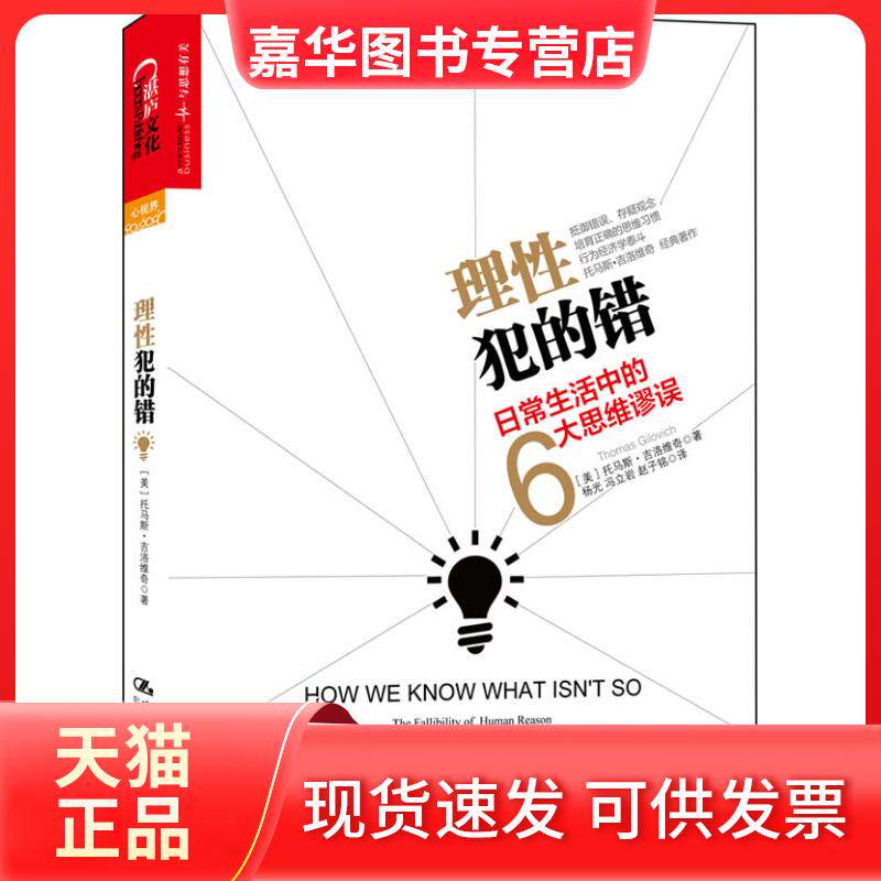 【正版现货】 理犯的错 Thomas Gilovich 著作 杨光 等 译者 中国人民大学出版社
