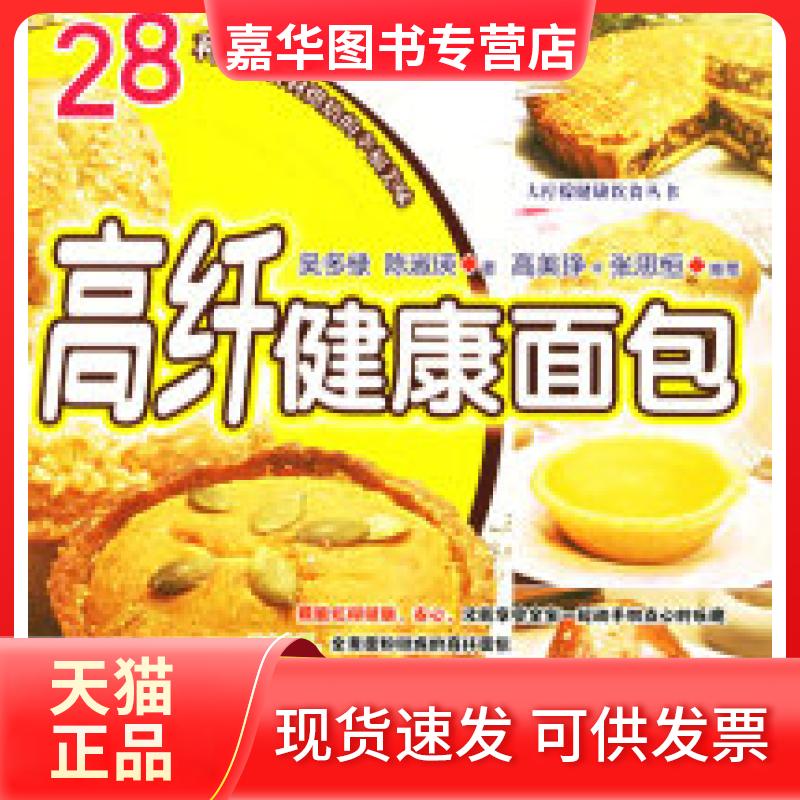 【正版现货】 高纤健康面包——大柠檬健康饮食丛书 吴多绿 陈淑瑛 中国人口出版社