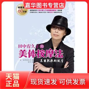 【正版现货】 田中宥久子的美体按摩法 (日本)田中宥久子 刘宁 云南教育出版社