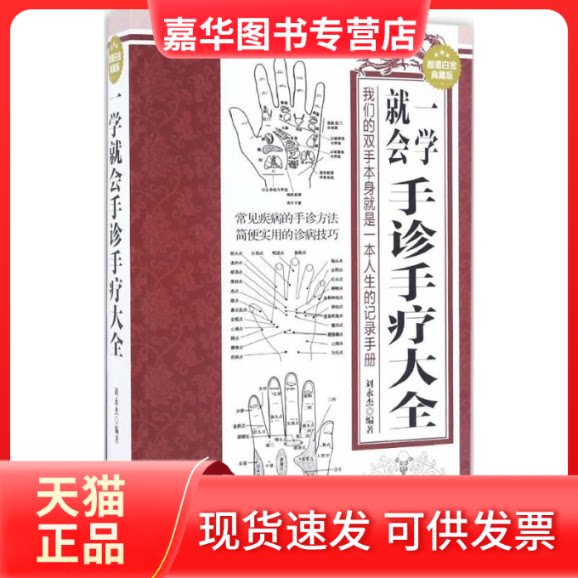 【正版现货】 一学就会手诊手疗大全 刘永杰 编著 中医古籍出版社
