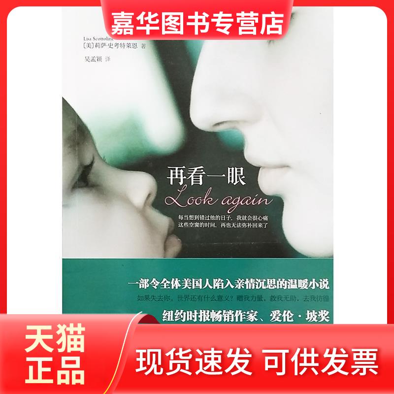 【正版现货】 再看一眼（纽约时报作家、爱伦?坡奖得主史考特莱恩震撼力作， 一部令全体美国人陷入亲情沉思的温暖小说） LisaScot