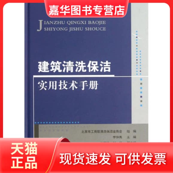 【正版现货】 建筑清洗保洁实用技术手册 北京市工商联清洗保洁业商会组 编 著 中国建材工业出版社