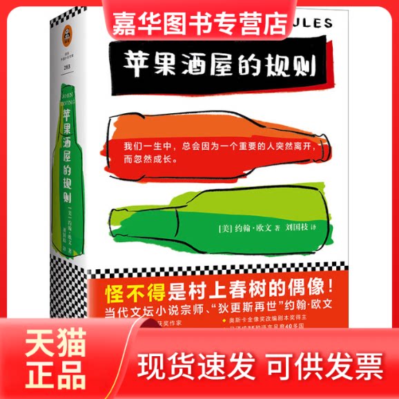 【正版现货】 苹果酒屋的规则 (美)约翰·欧文(John Irving) 著;刘国枝 译 著 江苏文艺出版社