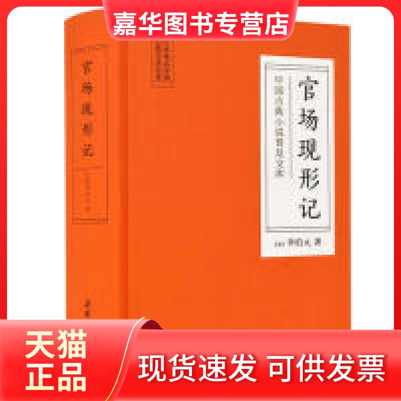 【正版现货】 官场现形记(古典名著) (清)李伯元 岳麓书社