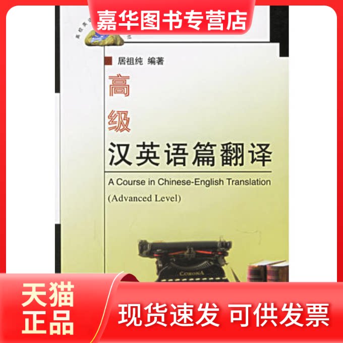 【正版现货】 高级汉英语篇翻译/高校英语选修课系列教材 居祖纯 清华大学出版社