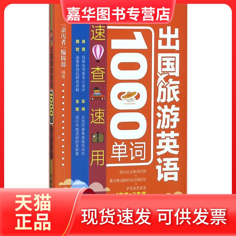 【正版现货】 出国旅游英语1000单词速查速用 《亲历者》编辑部 编著 中国铁道出版社