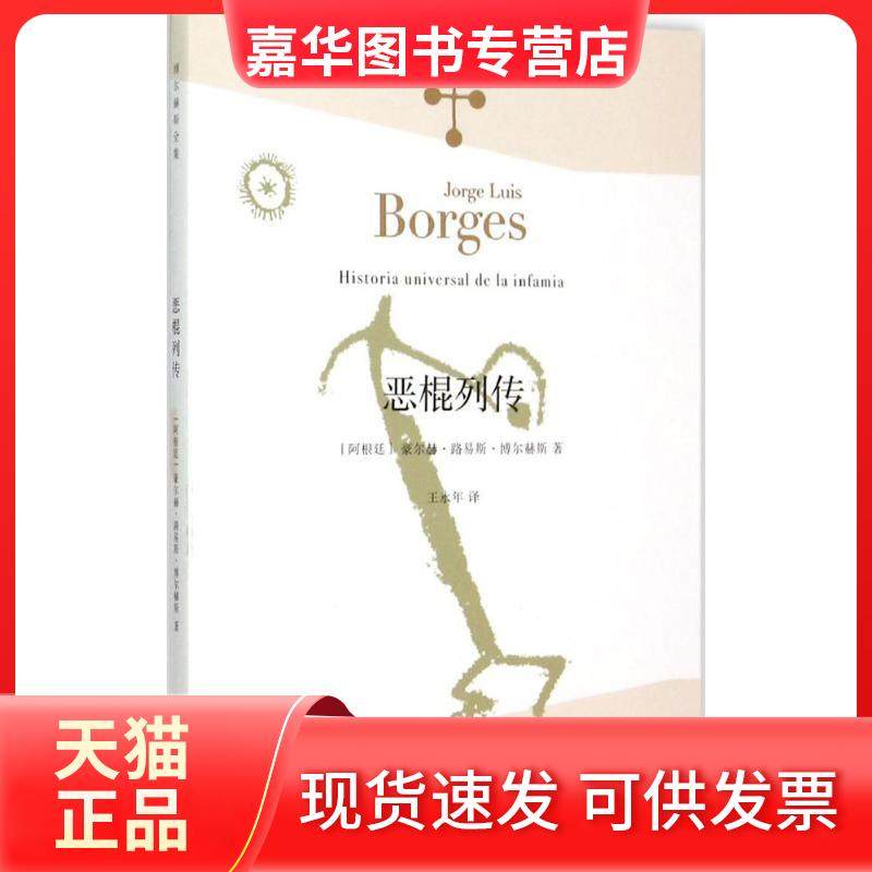 【正版现货】 恶棍列传 豪尔赫·路易斯·博尔赫斯 上海译文出版社
