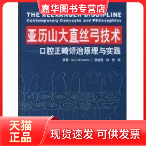 【正版现货】 亚历山大直丝弓技术--口腔正畸矫治原理与实践 亚历山大 著 世界图书出版公司