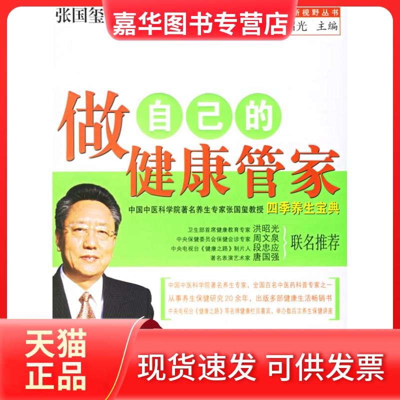 【正版现货】 做自己的健康管家/健康新视野丛书(健康新视野丛书) 张国玺 张昭光 漓江出版社
