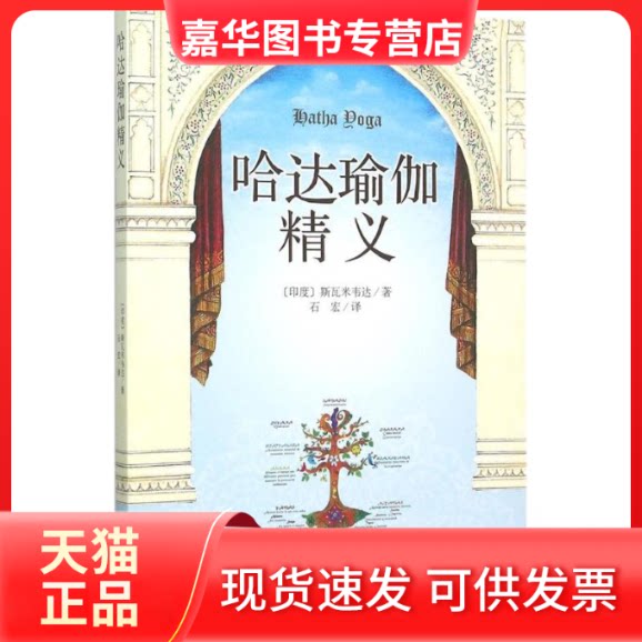 【正版现货】 哈达瑜伽精义 (印)斯瓦米韦达 著;石宏 译 著作 中央编译出版社