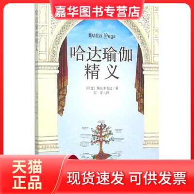 【正版现货】 哈达瑜伽精义 (印)斯瓦米韦达 著;石宏 译 著作 中央编译出版社