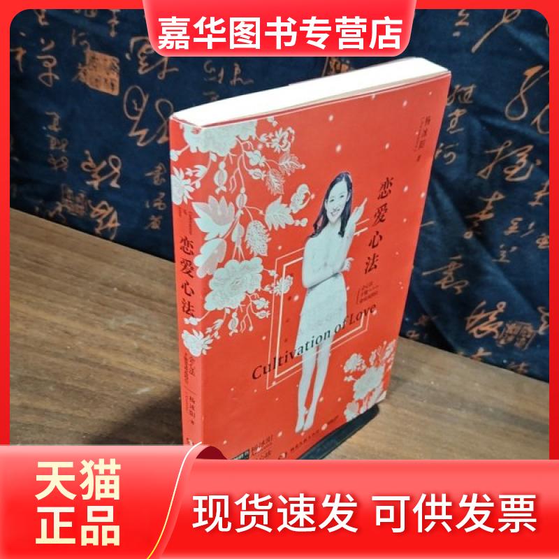 【正版现货】 恋爱心法 杨冰阳  著 湖南文艺出版社
