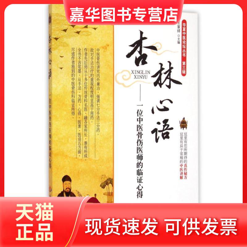 【正版现货】 杏林心语--一位中医骨伤医师的临心得/华夏中医论坛丛书 王家祥 人民军医