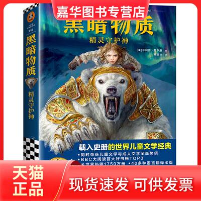 【正版现货】 黑暗物质 1 精灵守护神 (英)菲利普·普尔曼(Philip Pullman) 上海文艺出版社