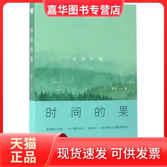 【正版现货】 时间的果 黎戈 著 北京联合出版公司