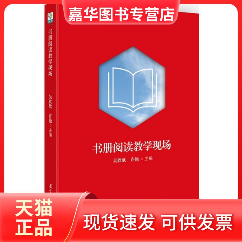 【正版现货】 书册阅读教学现场 吴欣歆,许艳 主编 著 教育科学出版社