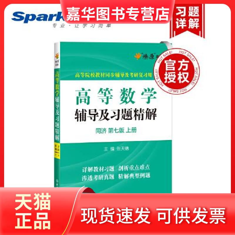 【正版现货】 高等数学辅导及习题精解同济大学第七版 上册 张天德 浙江教育出版社