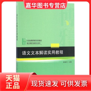 【正版现货】  语文文本解读实用教程 荣维东 著  北京大学出版社