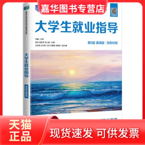 【正版现货】 大学生就业指导 第5版 慕课版 杨彬,孟延军,李小玺 编 人民邮电出版社