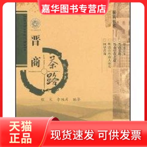 【正版现货】 晋商茶路 程光，李绳庆  编著 著作 山西经济出版社
