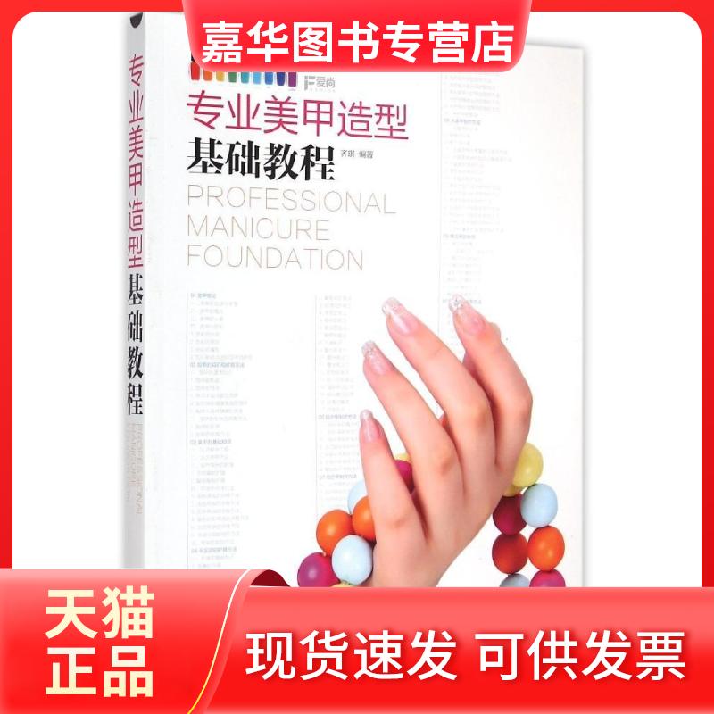 【正版现货】 专业美甲造型基础教程 齐琪 编著 著作 人民邮电出版社