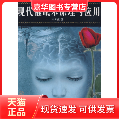 【正版现货】 现代催眠术原理与应用（D二版） 宋专茂 暨南大学出版社