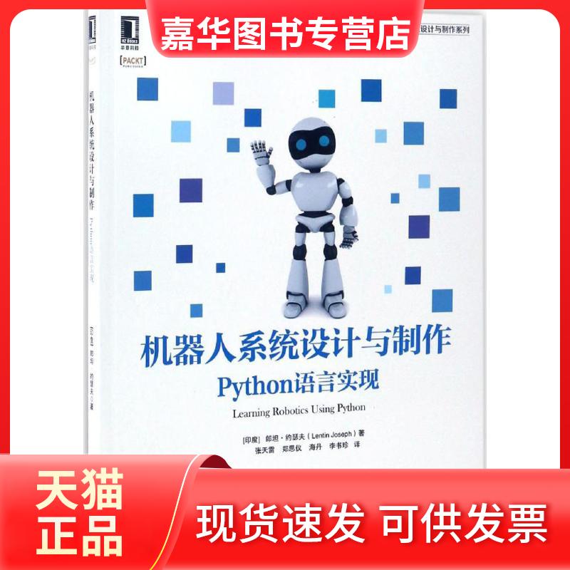 【正版现货】 机器人系统设计与制作：Python语言实现 郎坦·约瑟夫 机械工业出版社