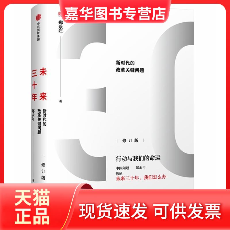 【正版现货】 未来三十年 的改革关键问题 修订版 郑永年 著 中信出版社