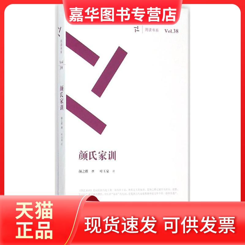 【正版现货】 颜氏家训 (南北朝)颜之推 撰;叶玉泉 注 岳麓书社