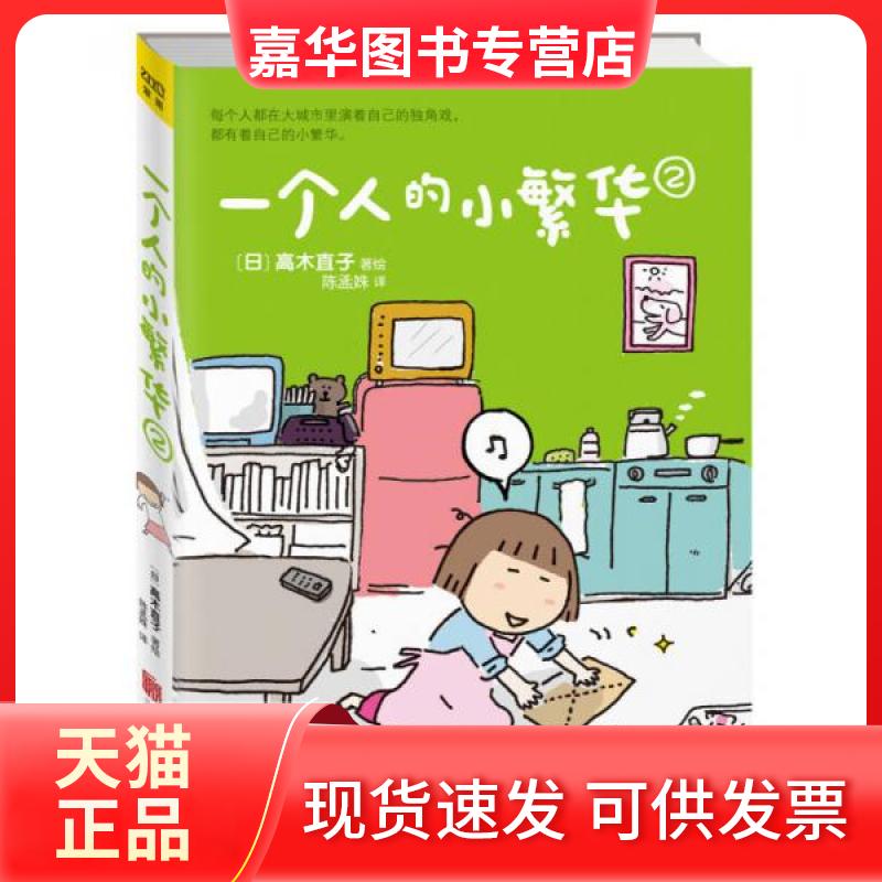 【正版现货】 高木直子：一个人的小繁华（2） [日]高木直子  著；陈孟姝  译 北京联合出版公司