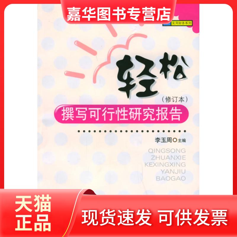 【正版现货】 轻松撰写可行研究报告 李玉周 西南财经大学出版社