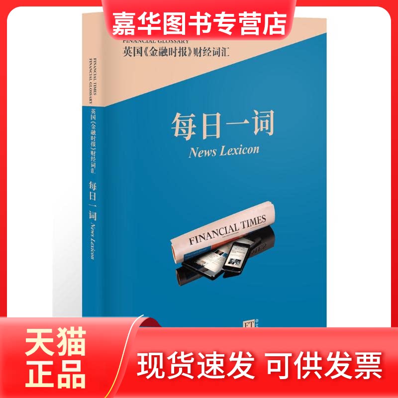 【正版现货】 英国《金融时报》财经词汇每日一词 英国《金融时报》 外文出版社