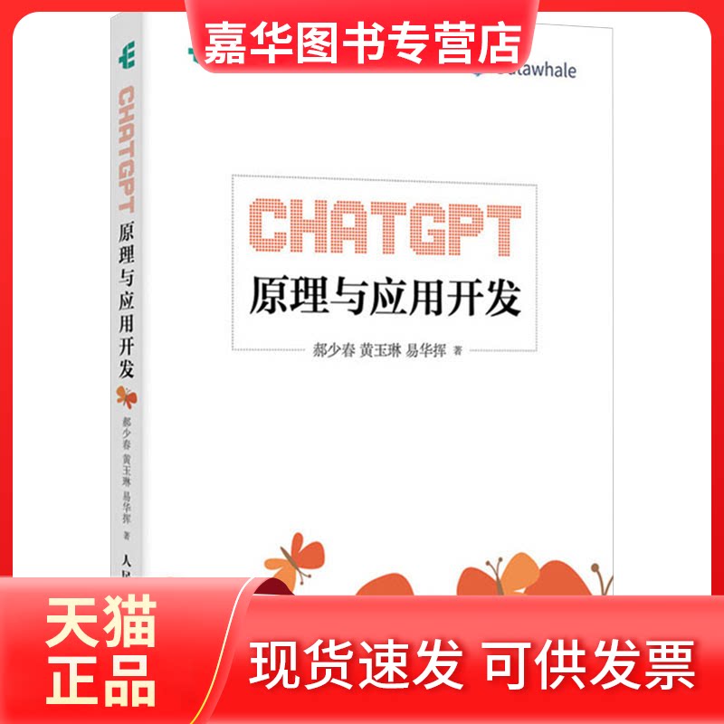 【正版现货】 CHATGPT原理与应用开发 签名版 郝少春、黄玉琳、易华挥 著 人民邮电出版社