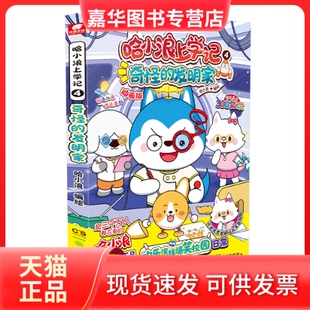 【正版现货】 哈小浪上学记 4 奇怪的发明家 动画版 哈小浪 绘 湖南少年儿童出版社