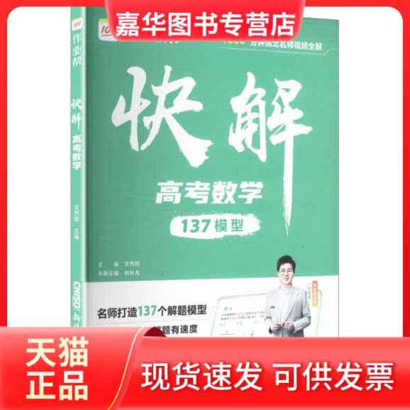 【正版现货】 2026作业帮快解高考【数学】数理化解题模型高一二三高中理科综合新高题复习资料新教材版真题卷新一轮冲刺 文煦刚
