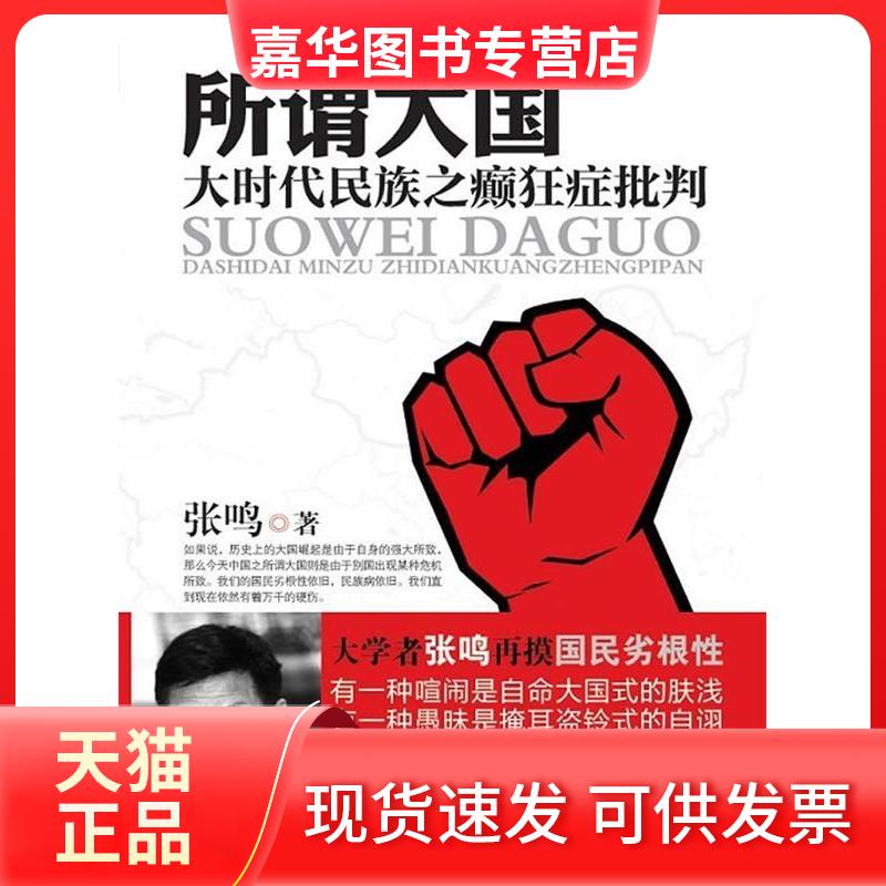 【正版现货】 所谓大国-大时代民族之癫狂症批判 张鸣 天津社会科学院出版社