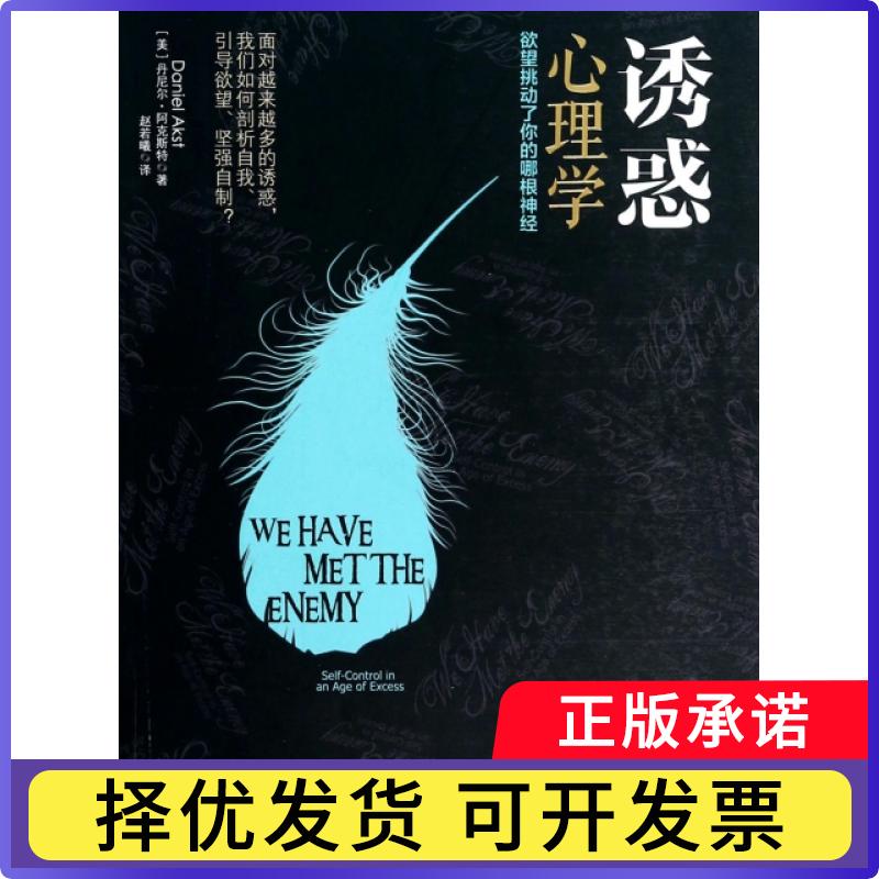 【正版现货】 诱惑心理学(挑动了你的哪根神经) (美)丹尼尔·阿克斯特|译者:赵若曦 中信