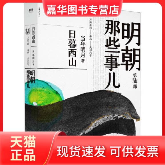 【正版现货】 明朝那些事儿.第陆部.日暮西山(2020版)/当年明月 当年明月 著 浙江人民出版社