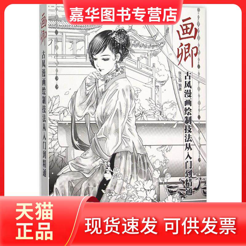 【正版现货】 画卿:古风漫画绘制技法从入门到精通 插画教程 cg漫画绘制技法 古风铅笔素描书 张立薇 编著 著 人民邮电出版社