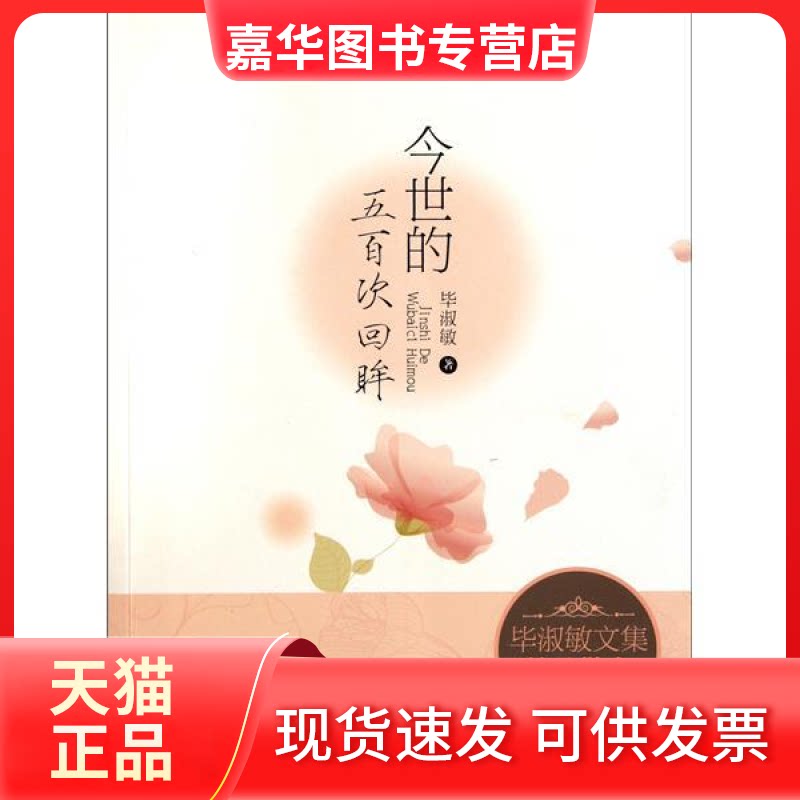 【正版现货】 今世五百次的回眸 淑敏 漓江出版社
