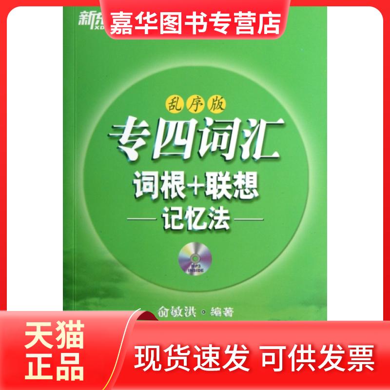 【正版现货】 专四词汇词根+联想记忆法(附光盘乱序版) 俞敏洪 西安交通大学出版社