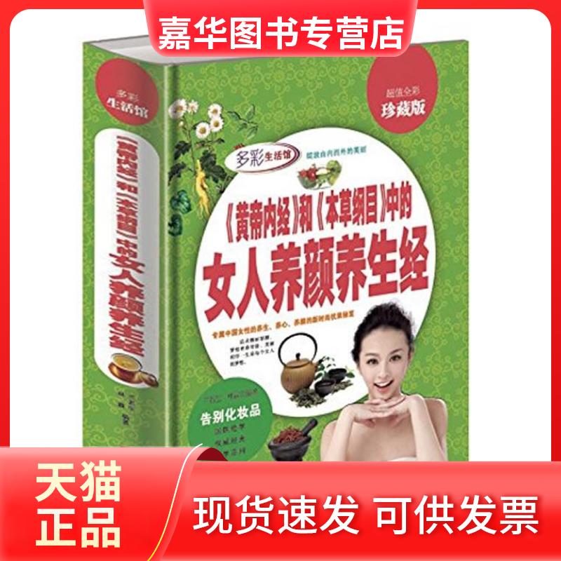 【正版现货】 女人养颜养生经(全彩珍藏版) 蓝 北京联合出版公司