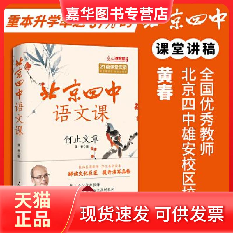 【正版现货】 北京四中语文课:何止文章 黄春 人民日报出版社