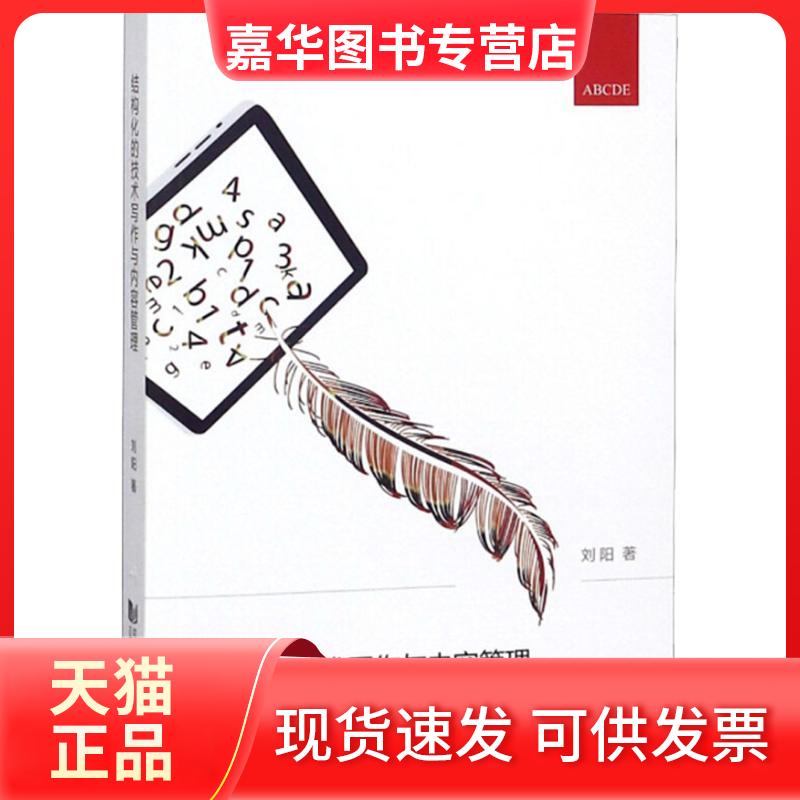 【正版现货】 结构化的技术写作与内容管理 刘阳 同济大学出版社