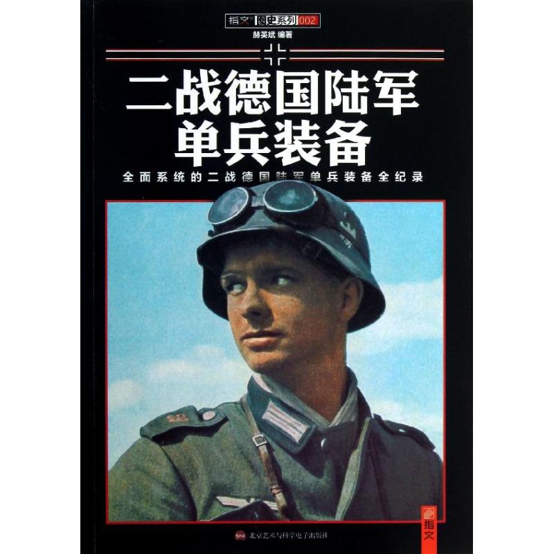 二战德国陆军单兵装备