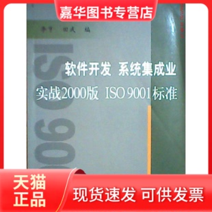 【正版现货】 软件开发系统集成成业实战2000版ISO9001标准 李亨 田武 中国质量标准出版