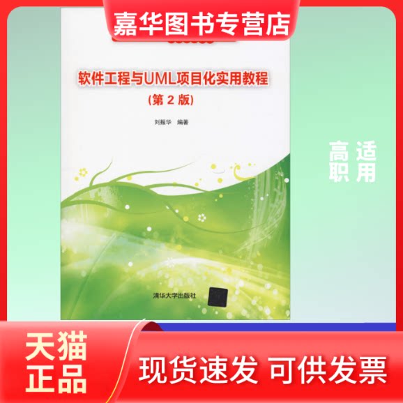 【正版现货】 软件工程与UML项目化实用教程(第2版) 刘振华 著 清华大学出版社