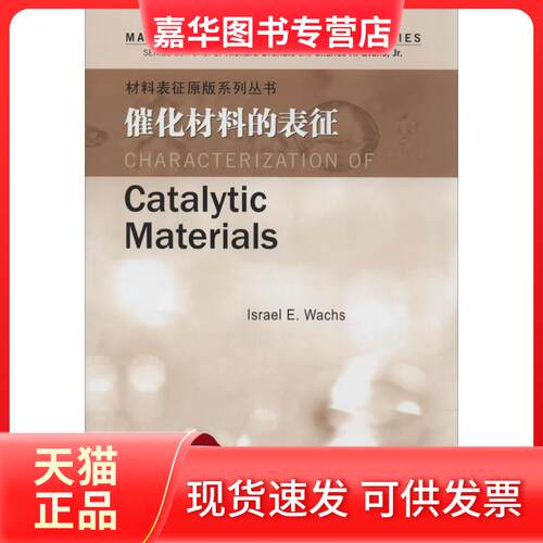 【正版现货】 催化材料的表征 (美)布伦德尔//埃文斯//沃克斯 哈尔滨工业大学出版社
